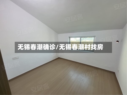 无锡春潮确诊/无锡春潮村找房