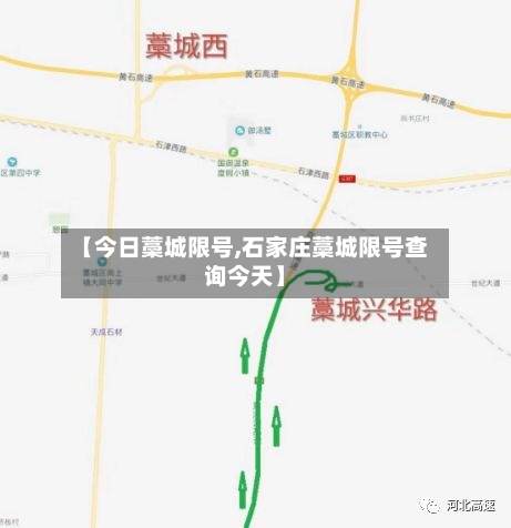 【今日藁城限号,石家庄藁城限号查询今天】