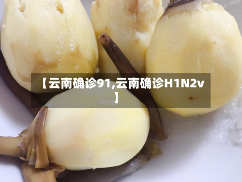 【云南确诊91,云南确诊H1N2v】-第3张图片