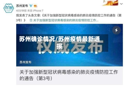苏州确诊情况/苏州疫情最新通报