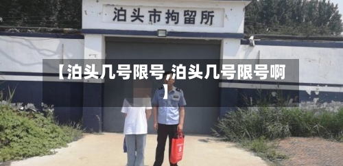 【泊头几号限号,泊头几号限号啊】-第1张图片