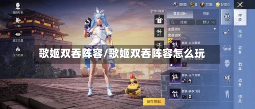 歌姬双吞阵容/歌姬双吞阵容怎么玩-第2张图片