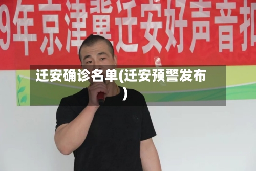 迁安确诊名单(迁安预警发布)