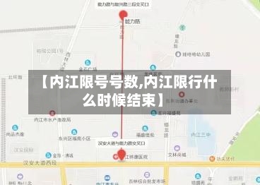 【内江限号号数,内江限行什么时候结束】