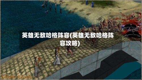 英雄无敌哈格阵容(英雄无敌哈格阵容攻略)