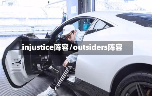 injustice阵容/outsiders阵容