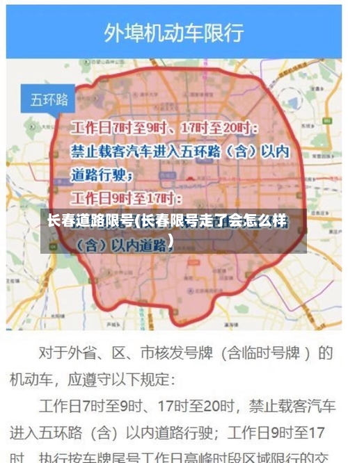 长春道路限号(长春限号走了会怎么样)-第2张图片