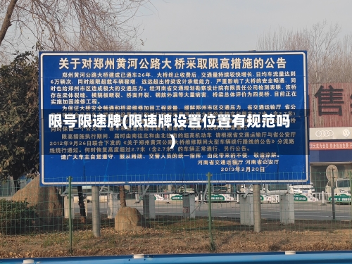 限号限速牌(限速牌设置位置有规范吗)-第3张图片