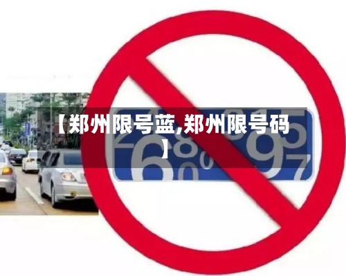 【郑州限号蓝,郑州限号码】-第2张图片
