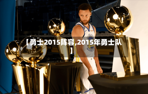 【勇士2015阵容,2015年勇士队】