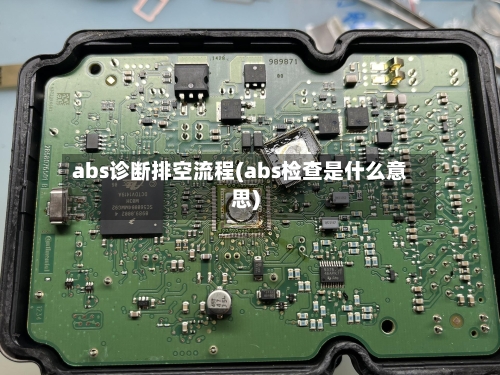 abs诊断排空流程(abs检查是什么意思)-第2张图片