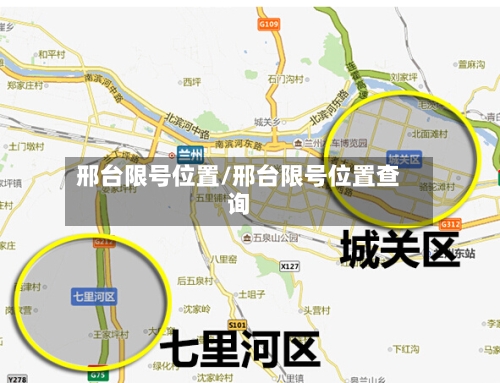 邢台限号位置/邢台限号位置查询-第2张图片