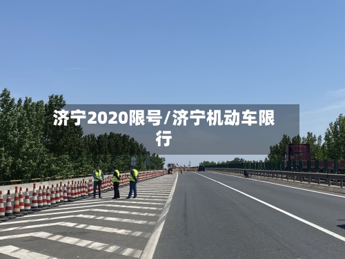 济宁2020限号/济宁机动车限行