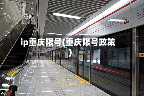 ip重庆限号(重庆限号政策)