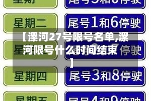 【漯河27号限号名单,漯河限号什么时间结束】