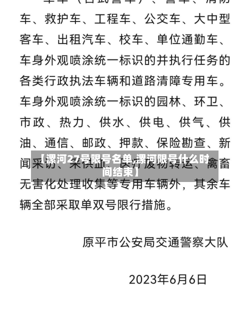【漯河27号限号名单,漯河限号什么时间结束】-第2张图片
