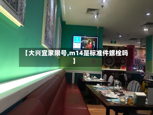 【大兴宜家限号,m14是标准件螺栓吗】-第2张图片