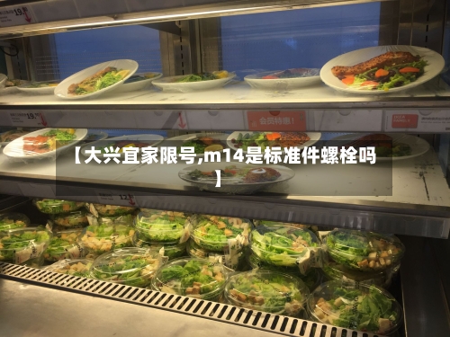 【大兴宜家限号,m14是标准件螺栓吗】
