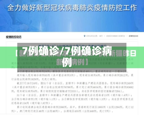7例确诊/7例确诊病例