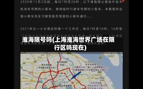 淮海限号吗(上海淮海世界广场在限行区吗现在)