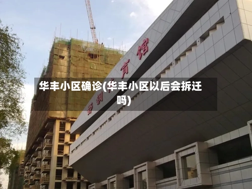 华丰小区确诊(华丰小区以后会拆迁吗)