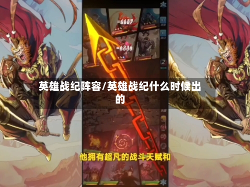 英雄战纪阵容/英雄战纪什么时候出的-第2张图片