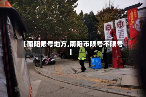 【南阳限号地方,南阳市限号不限号】