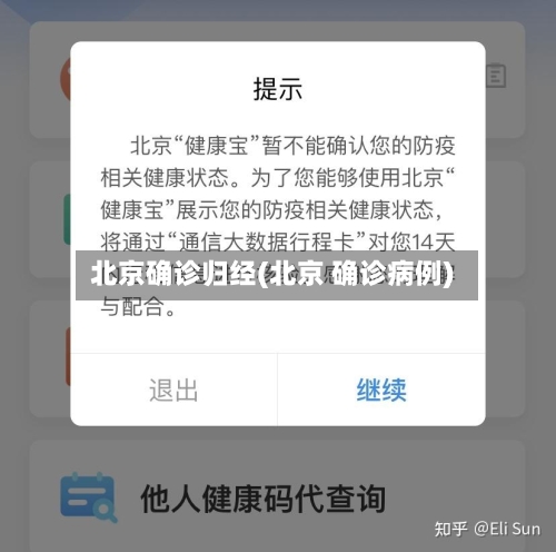 北京确诊归经(北京 确诊病例)-第2张图片