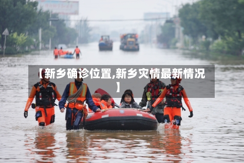 【新乡确诊位置,新乡灾情最新情况】