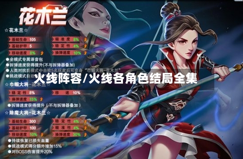 火线阵容/火线各角色结局全集