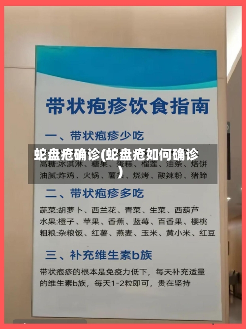 蛇盘疮确诊(蛇盘疮如何确诊)