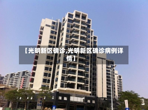 【光明新区确诊,光明新区确诊病例详情】