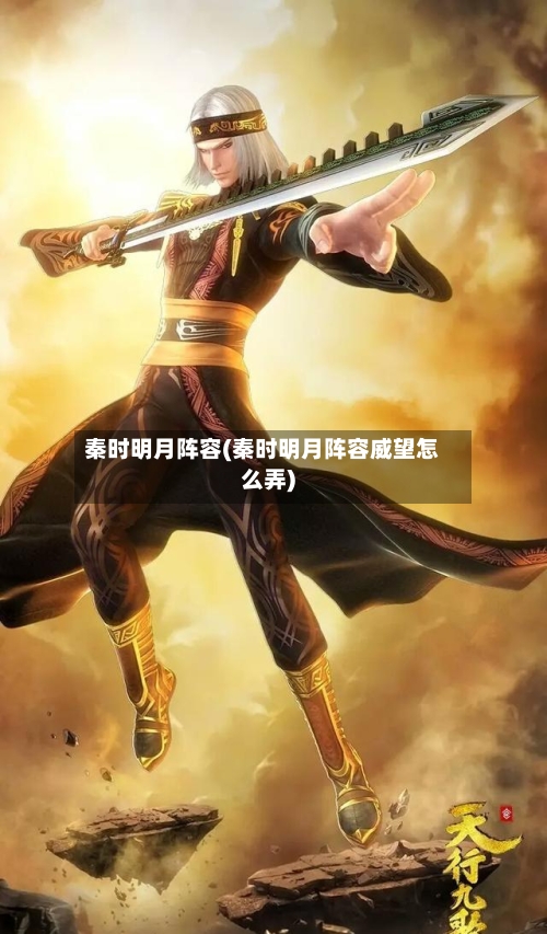 秦时明月阵容(秦时明月阵容威望怎么弄)