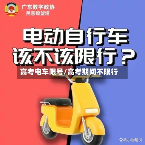 高考电车限号/高考期间不限行