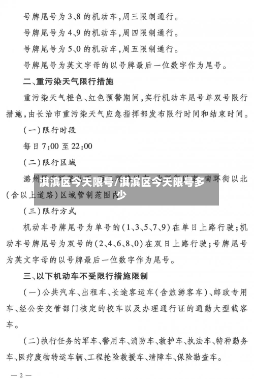 淇滨区今天限号/淇滨区今天限号多少-第2张图片