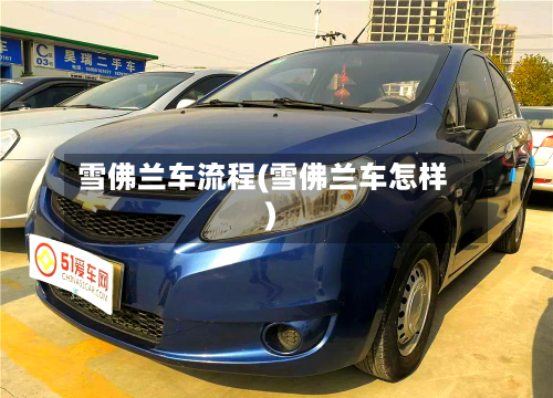 雪佛兰车流程(雪佛兰车怎样)-第3张图片
