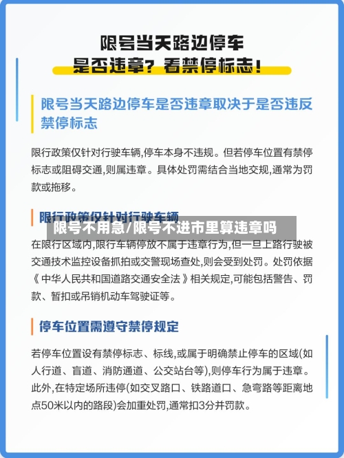 限号不用急/限号不进市里算违章吗