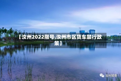 【汝州2022限号,汝州市区货车禁行政策】-第3张图片