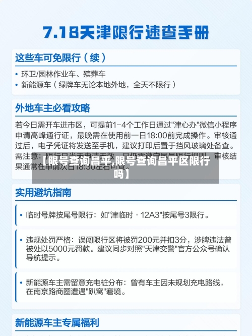 【限号查询昌平,限号查询昌平区限行吗】
