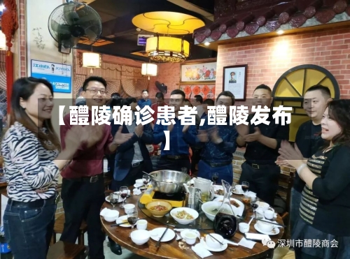 【醴陵确诊患者,醴陵发布】-第2张图片