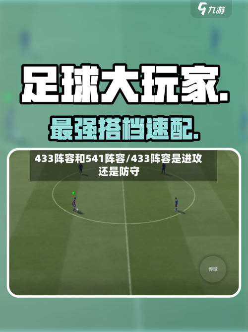 433阵容和541阵容/433阵容是进攻还是防守