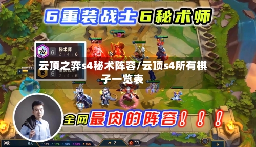 云顶之弈s4秘术阵容/云顶s4所有棋子一览表-第2张图片