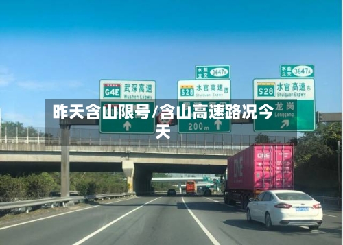 昨天含山限号/含山高速路况今天