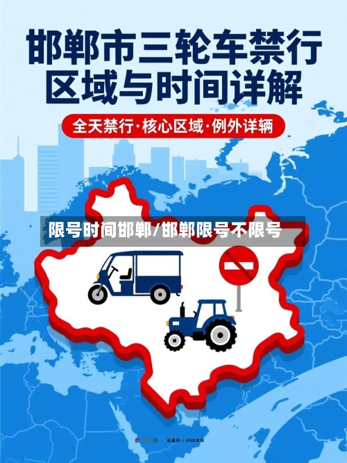 限号时间邯郸/邯郸限号不限号