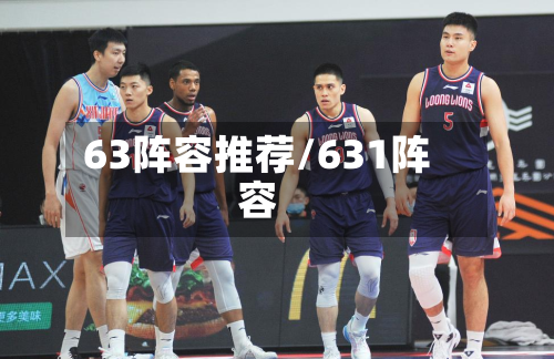 63阵容推荐/631阵容