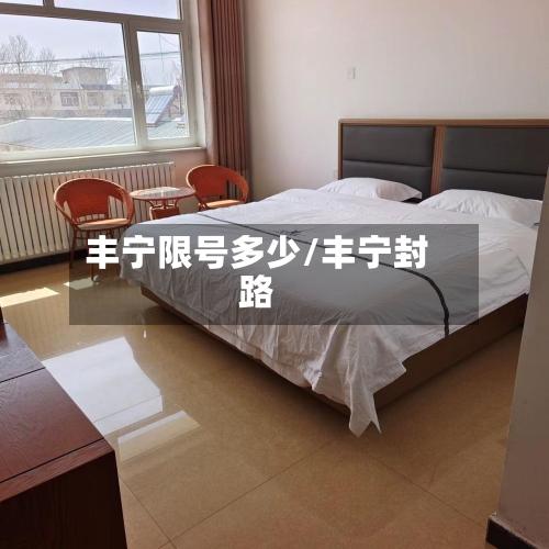 丰宁限号多少/丰宁封路-第3张图片
