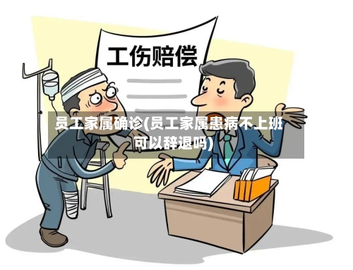 员工家属确诊(员工家属患病不上班可以辞退吗)-第2张图片