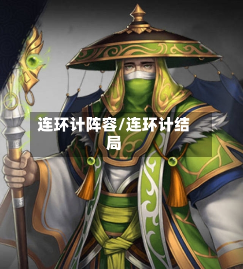 连环计阵容/连环计结局-第2张图片