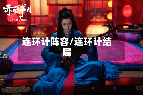 连环计阵容/连环计结局