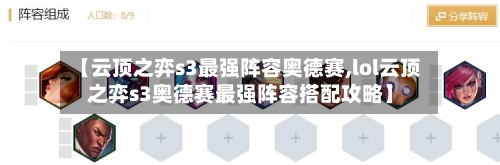【云顶之弈s3最强阵容奥德赛,lol云顶之弈s3奥德赛最强阵容搭配攻略】-第3张图片